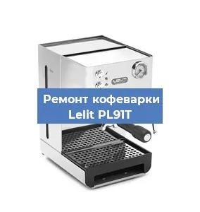 Замена счетчика воды (счетчика чашек, порций) на кофемашине Lelit PL91T в Волгограде